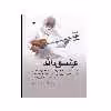کتاب عشق داند اثر شاهرخ نجفی و کیوان ساکت انتشارات نای و نی
