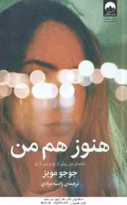 هنوز هم من ( جوجو مویز – راضیه مرادی ) ادامه ی من پیش از تو و پس از تو