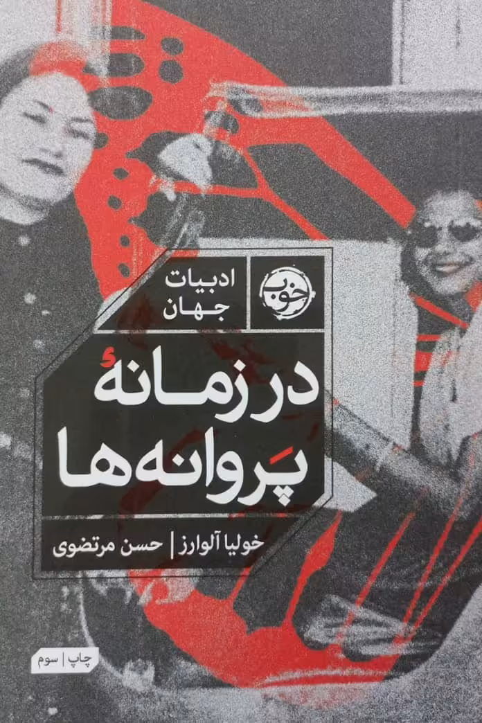 در زمانه پروانه ها | خولیا آلوارز