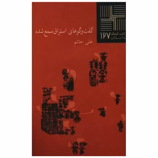 کتاب کوچک 127(گفت و گوهای استراق سمع شده) اثر علی حاتم