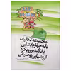 کتاب مجموعه تکالیف پایه چهارم ابتدایی با تاکید بر رویکرد ارزشیابی توصیفی اثر جمعی از نویسندگان نشر یارمانا
