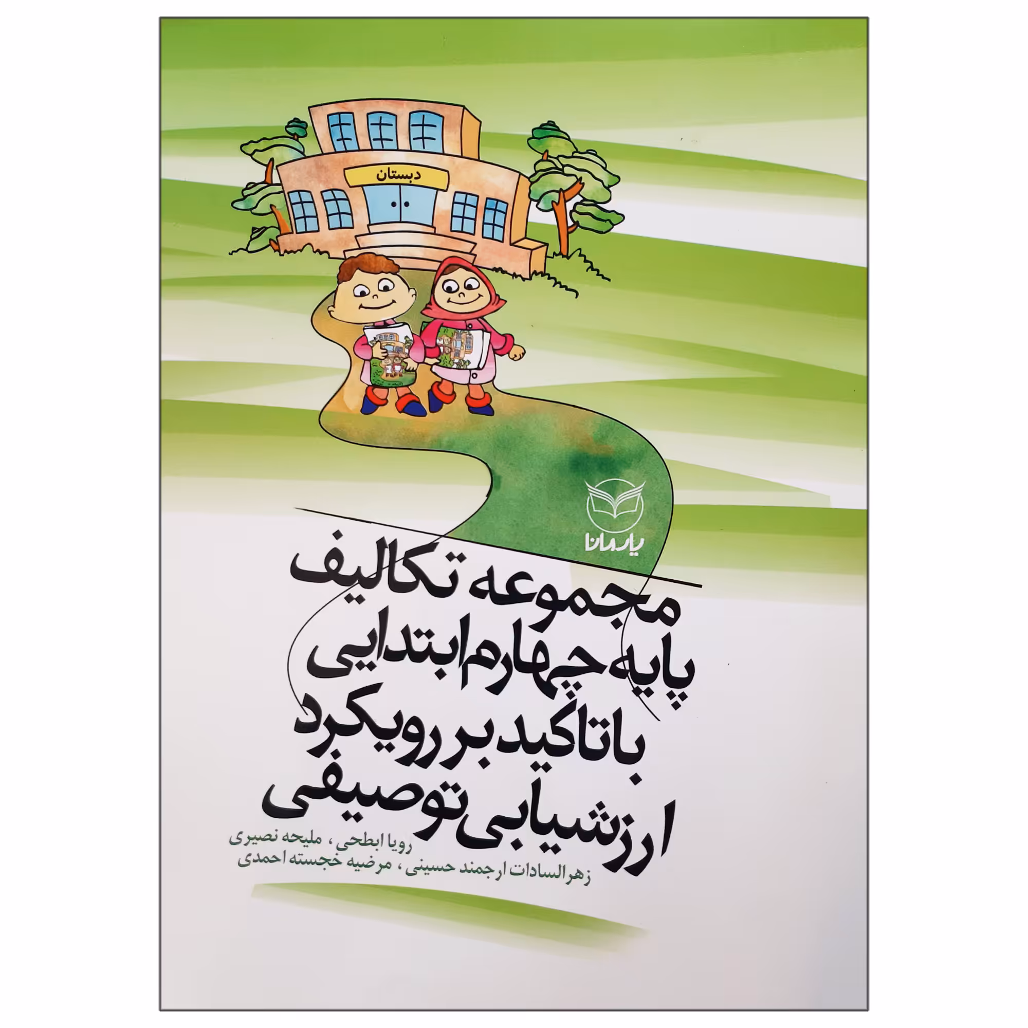 کتاب مجموعه تکالیف پایه چهارم ابتدایی با تاکید بر رویکرد ارزشیابی توصیفی اثر جمعی از نویسندگان نشر یارمانا