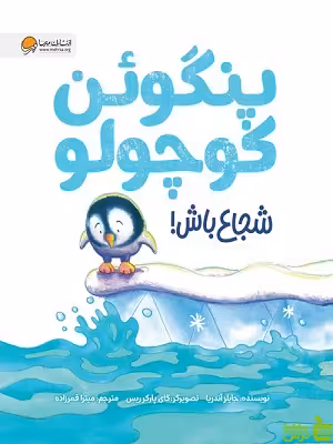 کتاب پنگوئن کوچولو شجاع باش! مهرسا - سیب ترش - SibTorsh تخفیف ویژه