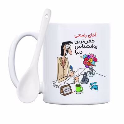ماگ حس آمیزی طرح خفن ترین روانشناس دنیا مدل آقای رفیعی 