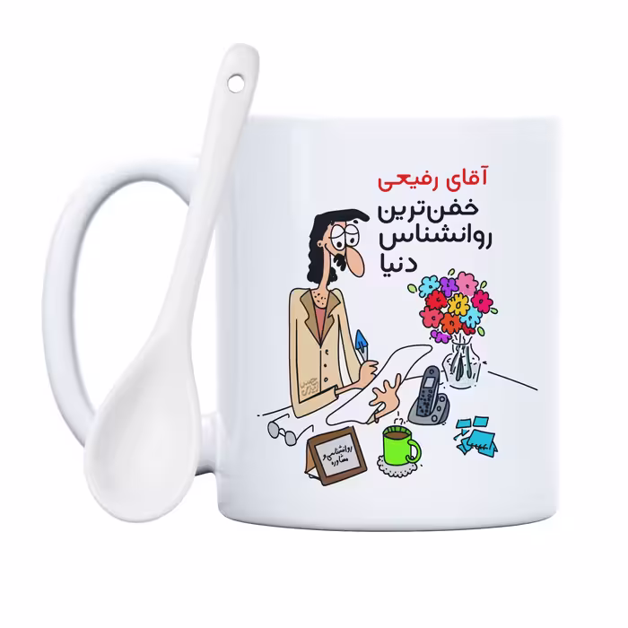 ماگ حس آمیزی طرح خفن ترین روانشناس دنیا مدل آقای رفیعی 