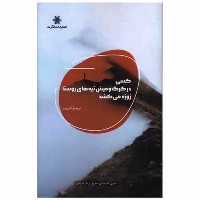 کتاب کسی در گرگ و میش تپه های روستا زوزه می کشد اثر مریم یزدانی پور