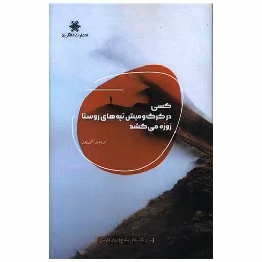 کتاب کسی در گرگ و میش تپه های روستا زوزه می کشد اثر مریم یزدانی پور