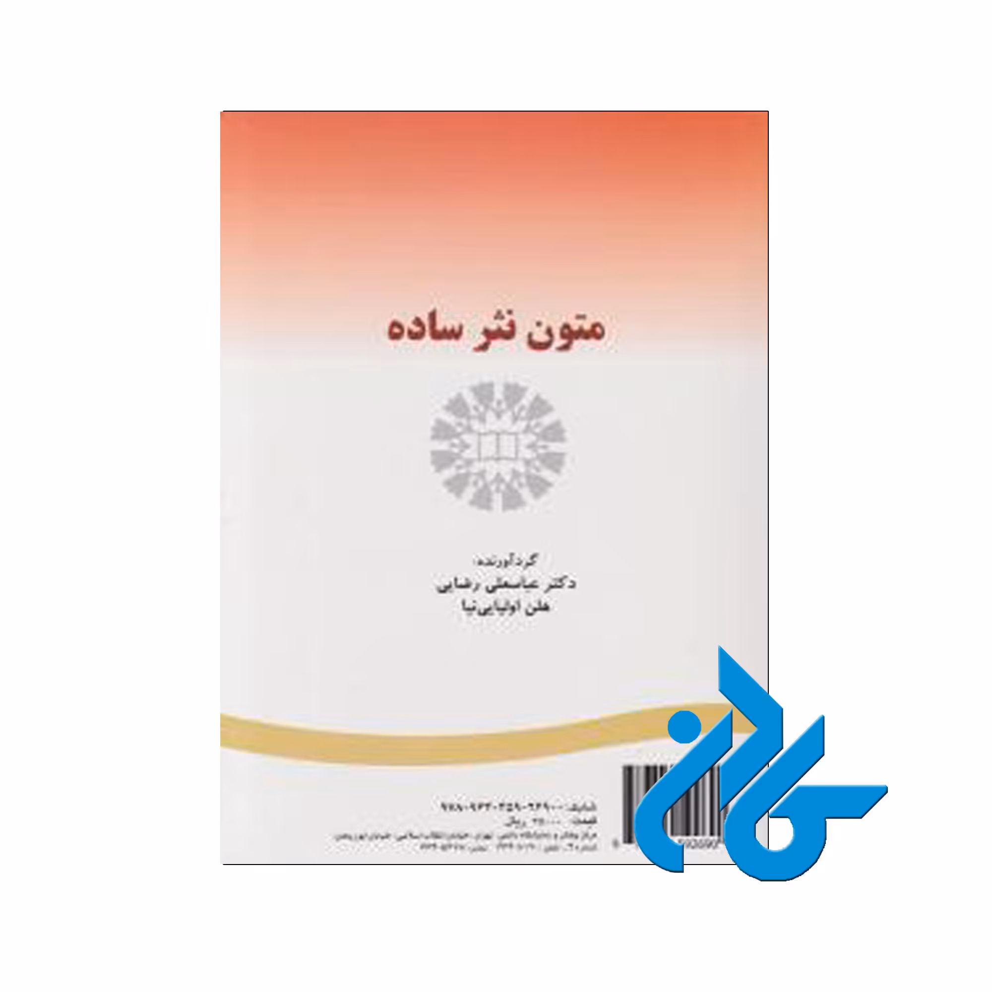 کتاب متون نثر ساده | خرید از فروشگاه کتاب کادن