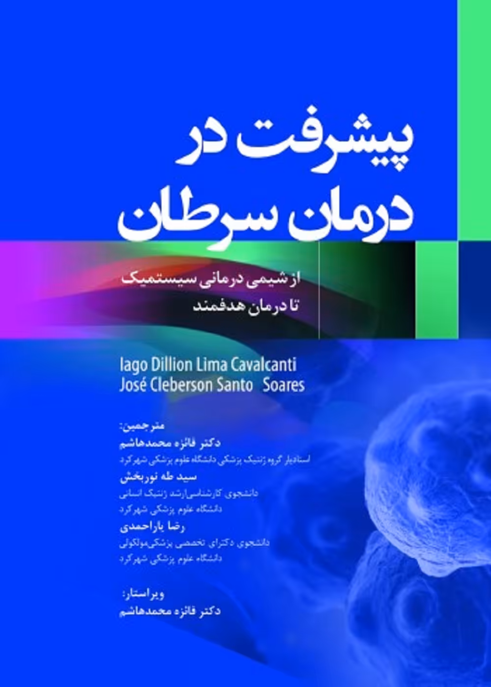 پیشرفت در درمان سرطان از شیمی درمانی سیستمیک تا درمان هدفمند