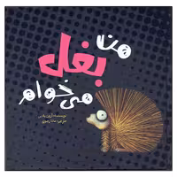 کتاب من بغل می خوام اثر آرون بلابی انتشارات وروجک