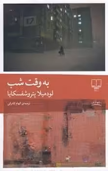به وقت شب | مرکز فرهنگی آبی