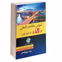 کتاب آموزش مکالمات آلمانی در 90 روز به شیوه نوین اثر پرویز ذوالجلالی انتشارات دانشیار