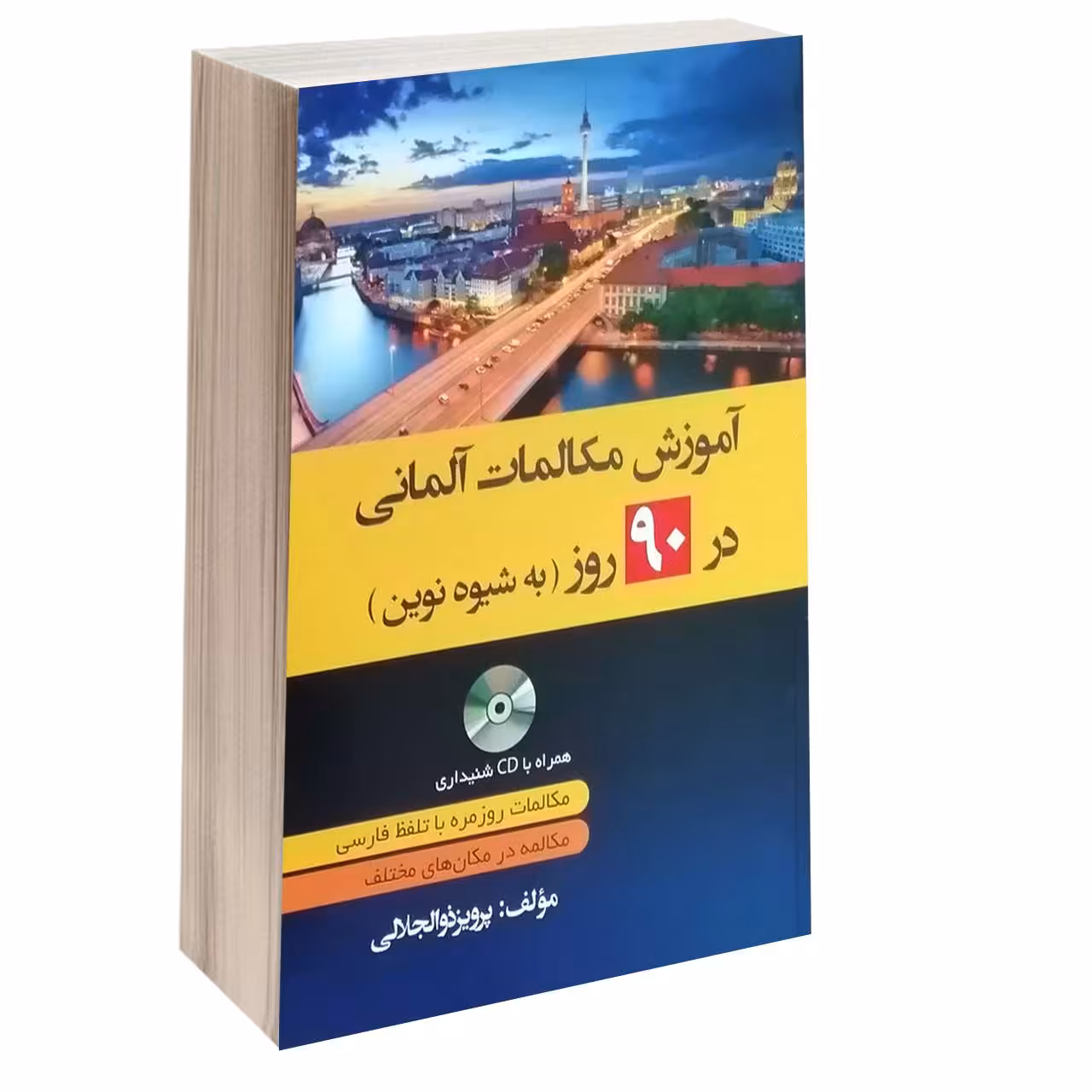 کتاب آموزش مکالمات آلمانی در 90 روز به شیوه نوین اثر پرویز ذوالجلالی انتشارات دانشیار