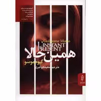 کتاب همین حالا اثر گیوم موسو