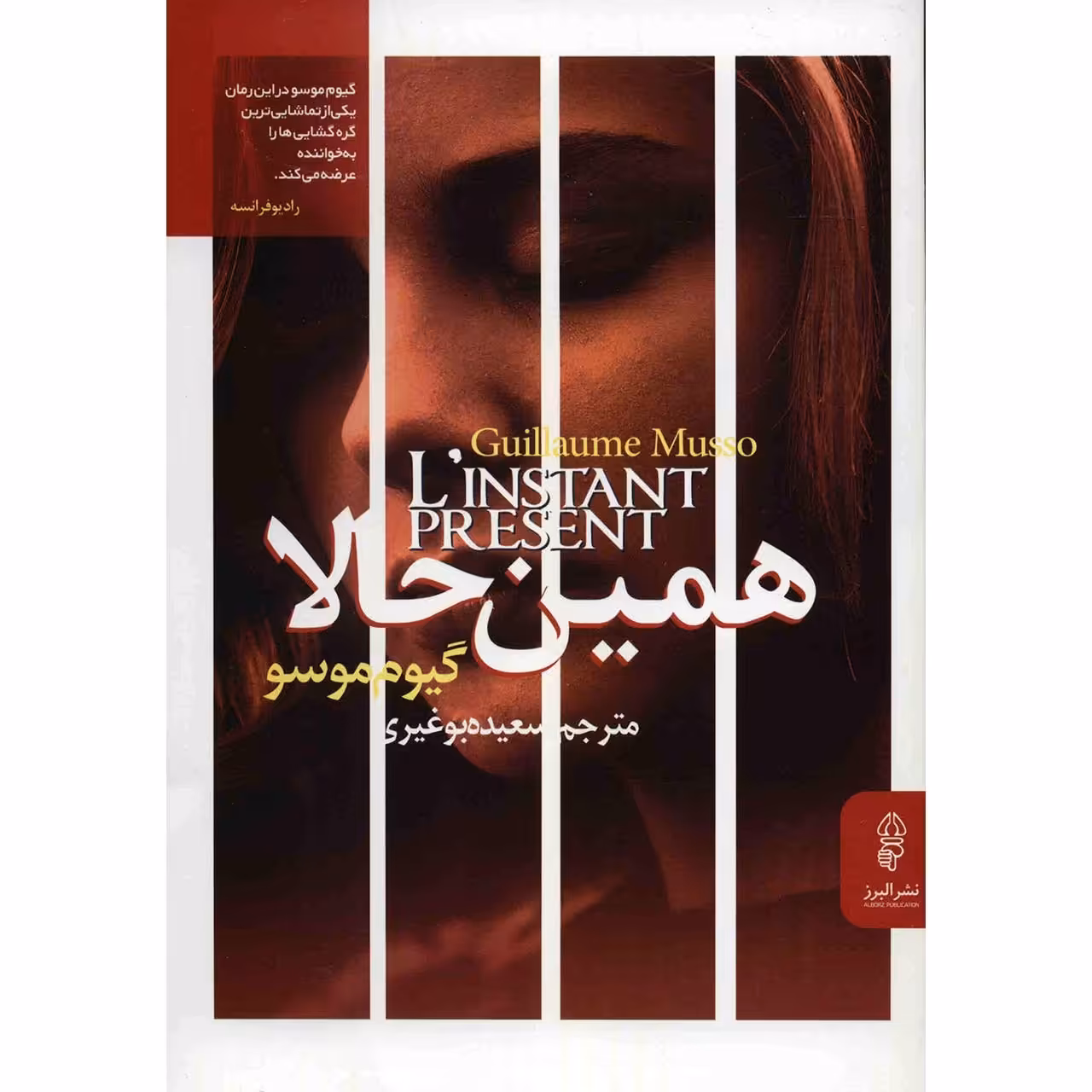 کتاب همین حالا اثر گیوم موسو