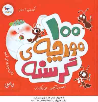 100 مورچه گرسنه ( الینور جی پینچس – علی خاکبازان )
