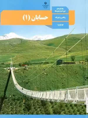 دانلود جزوه و درسنامه و مجموعه تمرین های موضوعی حسابان (1) فصل دوم: تابع | پایه یازدهم