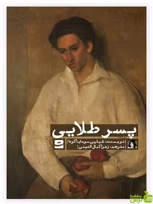 خرید اینترنتی کتاب پسر طلایی ترجمه زهرا کمال الدینی کتاب تداعی با تخفیف