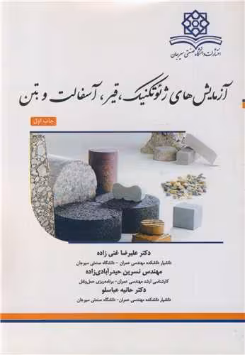 کتاب آزمایش های ژئوتکنیک قیر آسفالت و بتن