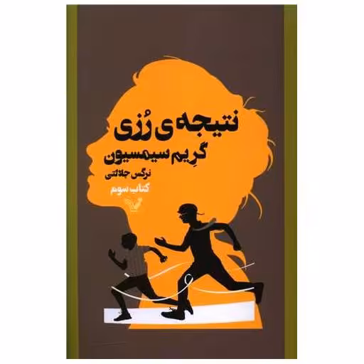 نتیجه رزی (کتاب سوم) اثر گریم سیمسیون
