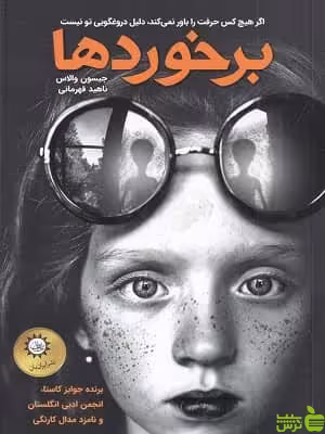 کتاب برخوردها اثر جیسون والاس - سیب ترش - SibTorsh تخفیف ویژه