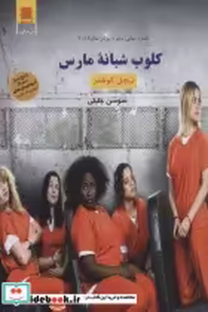 قیمت و خرید کتاب کلوب شبانه مارس اثر ریچل کوشتر | ایده بوک