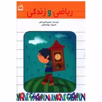 کتاب ریاضی و زندگی اثر حسین نامی