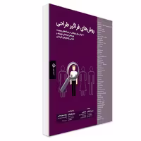 کتاب روش‌های فراگیر طراحی اثر بروس هنینگتون و بلا مارتین انتشارات کتاب وارش