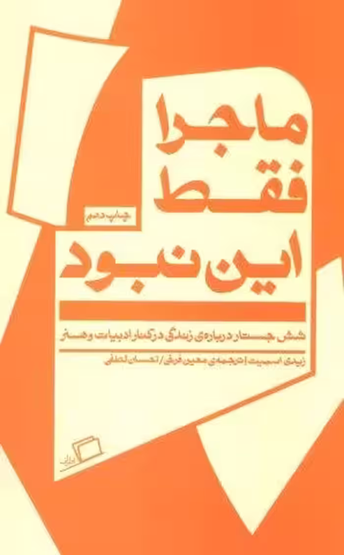 ماجرا فقط این نبود (شش جستار درباره ی زندگی در کنار ادبیات و هنر)