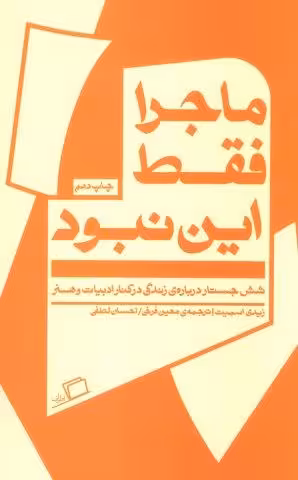 ماجرا فقط این نبود (شش جستار درباره ی زندگی در کنار ادبیات و هنر)