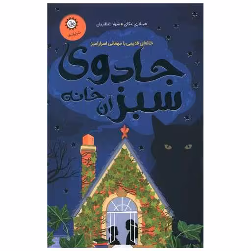 کتاب جادوی سبز آن خانه اثر هیلاری مک کی