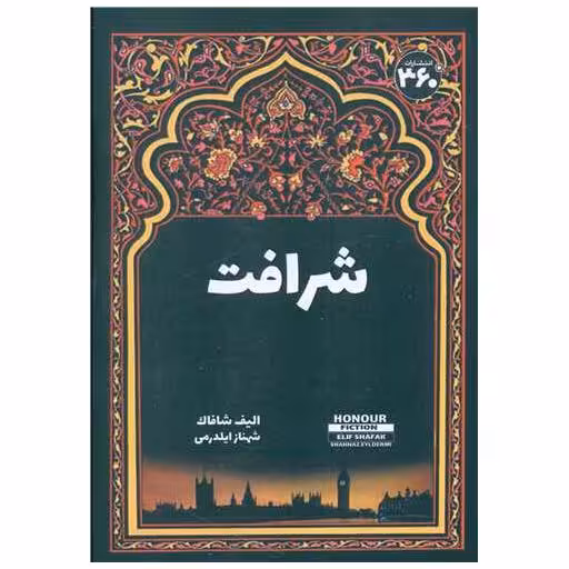 کتاب شرافت (360 درجه) اثر الیف شافاک