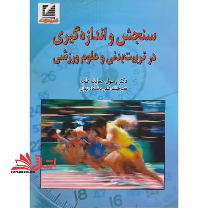 سنجش و اندازه گیری در تربیت بدنی و علوم ورزشی - فروشگاه کتاب اشراق