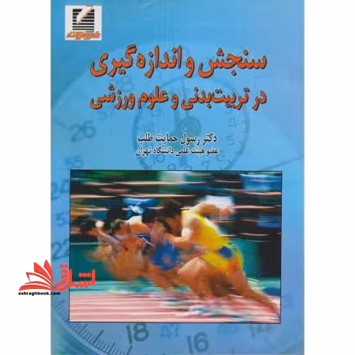 سنجش و اندازه گیری در تربیت بدنی و علوم ورزشی - فروشگاه کتاب اشراق
