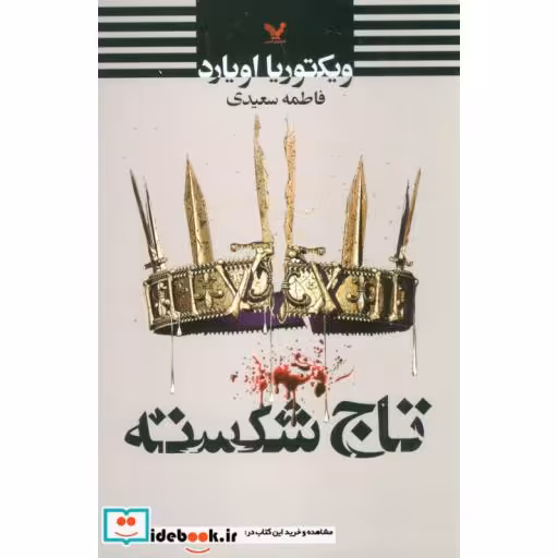 کتاب تاج شکسته