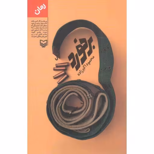 برخورد - (رمان)