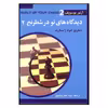 کتاب ديدگاه هاي نو در شطرنج 2 اثر آرتور يوسوپف انتشارات شباهنگ
