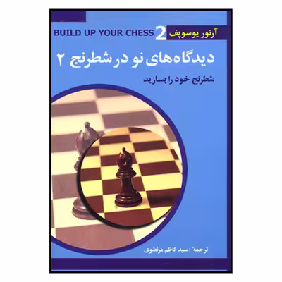 کتاب ديدگاه هاي نو در شطرنج 2 اثر آرتور يوسوپف انتشارات شباهنگ