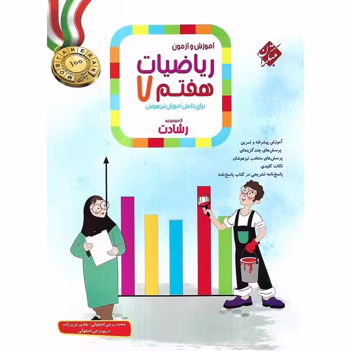 تیزهوشان ریاضیات هفتم جلد 1 سوال (رشادت) مبتکران