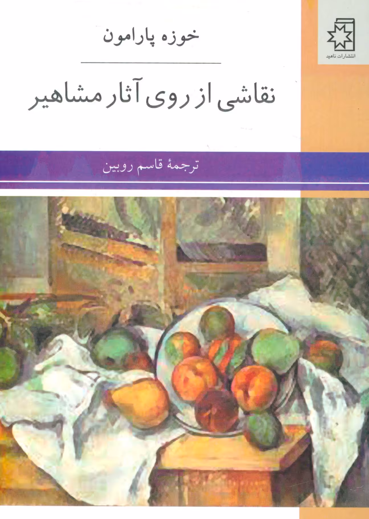نقاشی از روی آثار مشاهیر - ناشربوک | خرید آنلاین کتاب