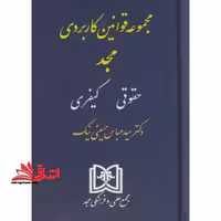 مجموعه قانون قوانین کاربردی مجد (حقوقی و کیفری) - فروشگاه کتاب اشراق
