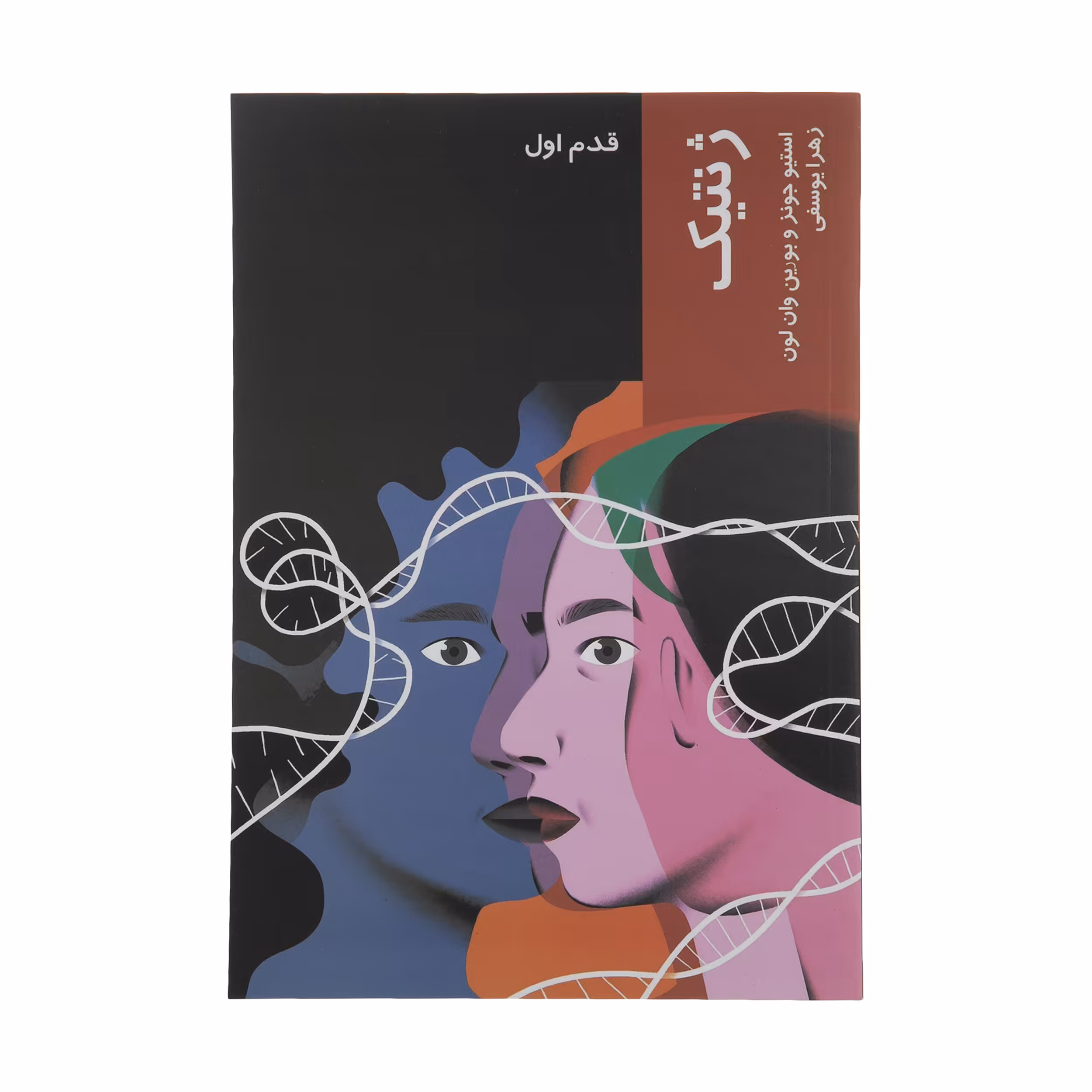کتاب ژنتیک اثر استیو جونز  و بورین وان لون انتشارات شیرازه کتاب ما 