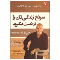کتاب سرنخ زندگی تان را در دست بگیرید اثر وین دایر انتشارات نیک فرجام