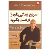 کتاب سرنخ زندگی تان را در دست بگیرید اثر وین دایر انتشارات نیک فرجام