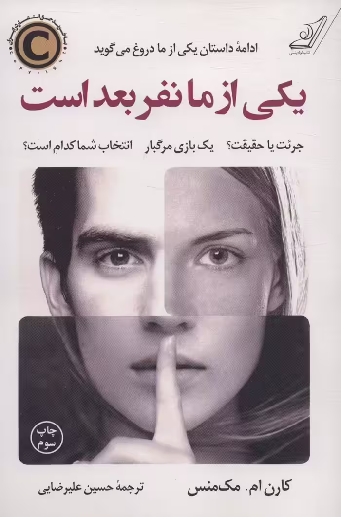 یکی از ما نفر بعد است - ناشربوک | خرید آنلاین کتاب