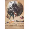 کتاب دور دنیا در 80 روز اثر ژول ورن انتشارات ایرمان