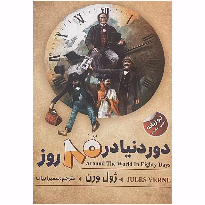 کتاب دور دنیا در 80 روز اثر ژول ورن انتشارات ایرمان