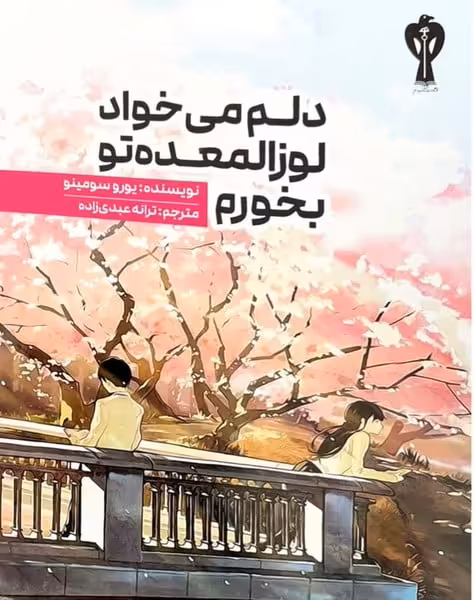 دلم می خواد لوزالمعده تو بخورم - کتاب‌فروشی کوچه کتاب