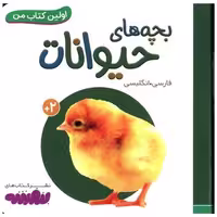اولین کتاب من (بچه های حیوانات)(نقلی) اثر انتشارات وندر هاوس