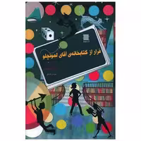 فرار از کتابخانه آقای لمونچلو اثر کریس گرابنستاین